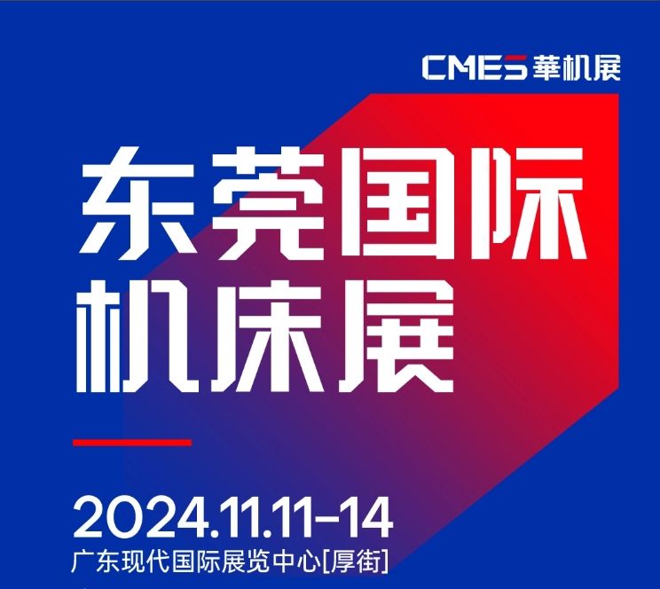 2024年11月11-14日 DME東莞機床展將在廣東現代國際展覽中心[厚街]重磅舉辦！